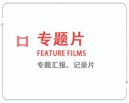 陕西专题片/记录片 